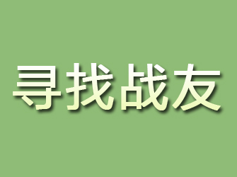 鄱阳寻找战友